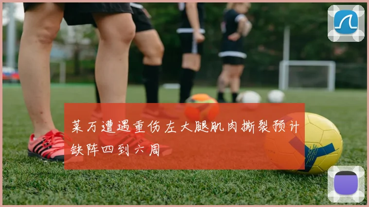 莱万遭遇重伤左大腿肌肉撕裂预计缺阵四到六周