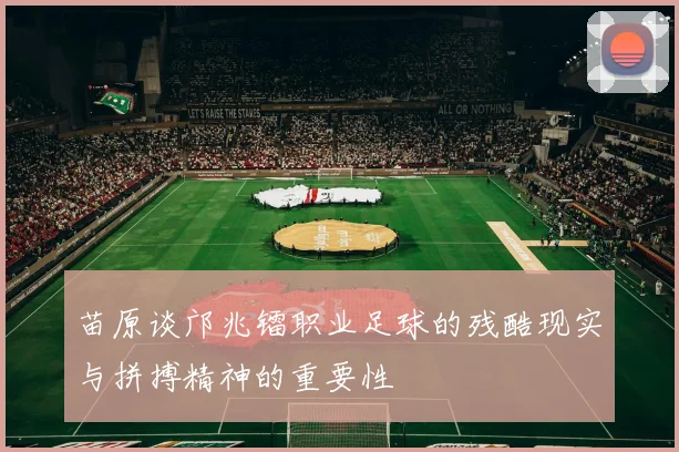 苗原谈邝兆镭职业足球的残酷现实与拼搏精神的重要性