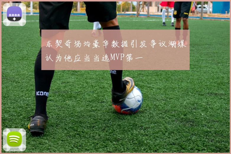东契奇场均豪华数据引发争议湖媒认为他应当当选MVP第一