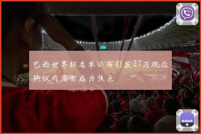 巴西世界杯名单公布引发27万观众热议内马尔成为焦点