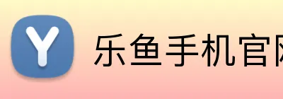 乐鱼手机官网入口 Logo