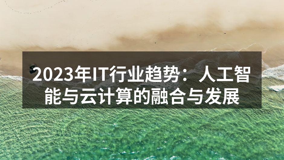 2023年IT行业趋势：人工智能与云计算