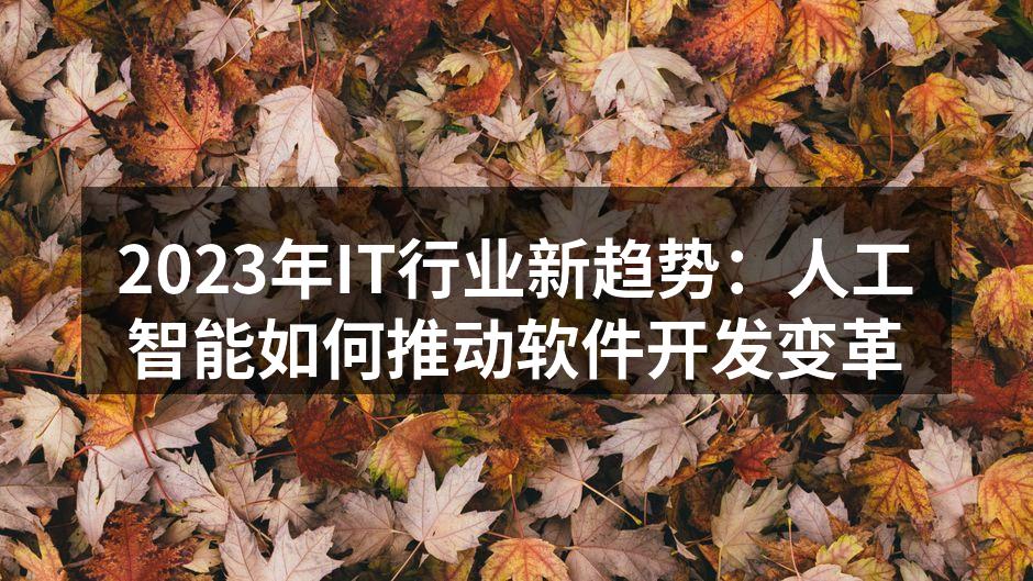 2023年IT行业新趋势：人工智能如何推