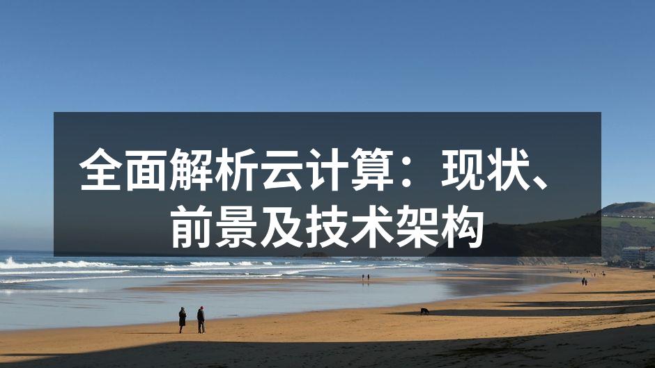 全面解析云计算：现状、前景及技术架构