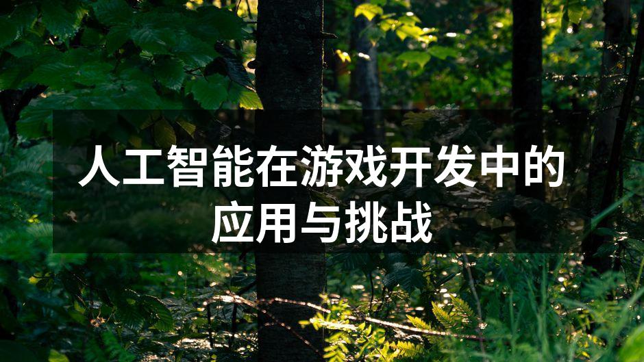 人工智能在游戏开发中的应用与挑战
