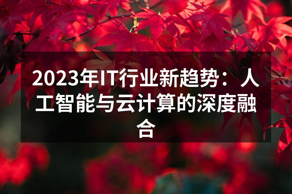 2023年IT行业新趋势：人工智能与云计