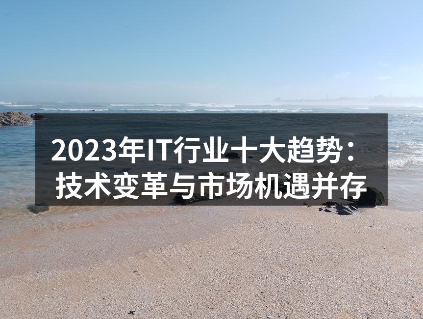 2023年IT行业十大趋势:技术变革与市