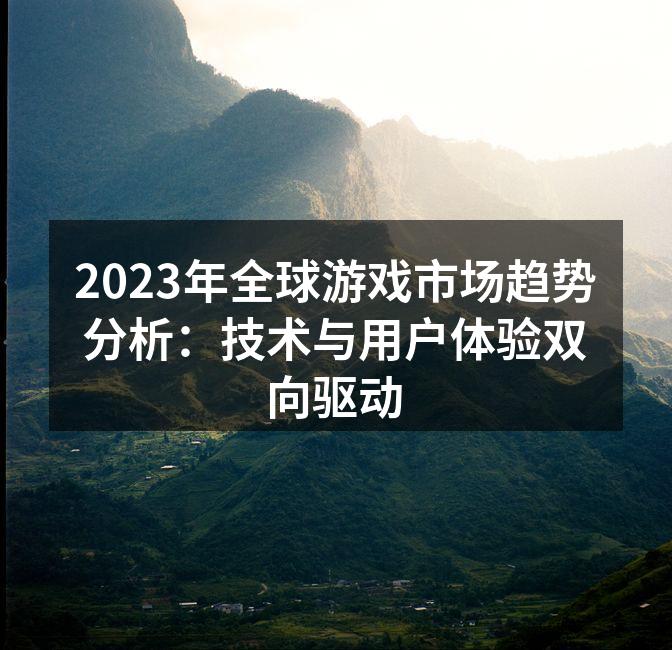 2023年全球游戏市场趋势分析：技术与用