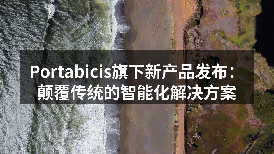 Portabicis旗下新产品发布:颠覆